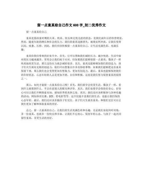 留一点童真给自己作文600字_初二优秀作文