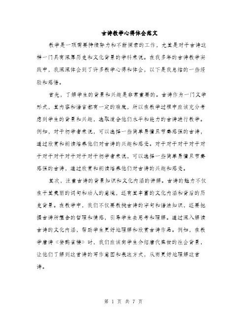 古诗教学心得体会范文（二篇）