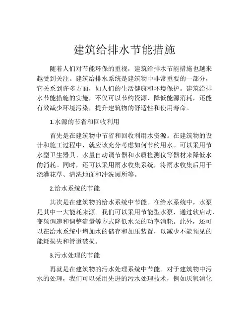 建筑给排水节能措施