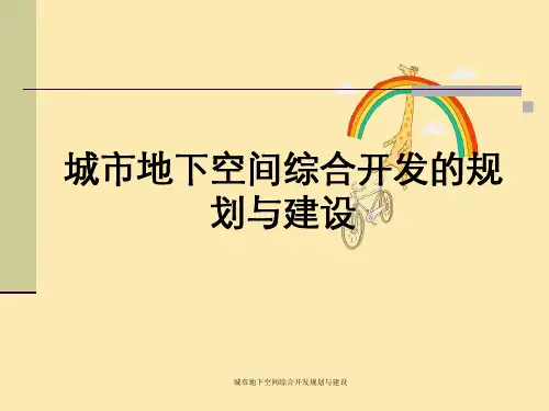 城市地下空间综合开发规划与建设