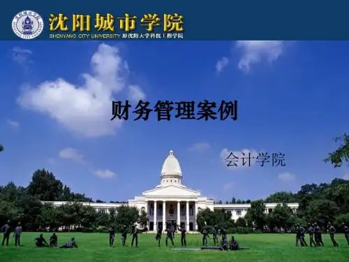 财务管理案例8