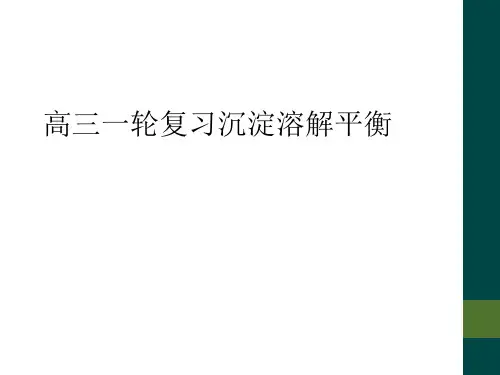 高三一轮复习沉淀溶解平衡
