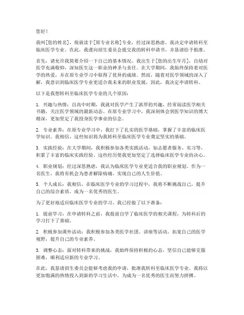 转科临床医学申请书