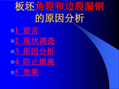 板坯角裂和边裂漏