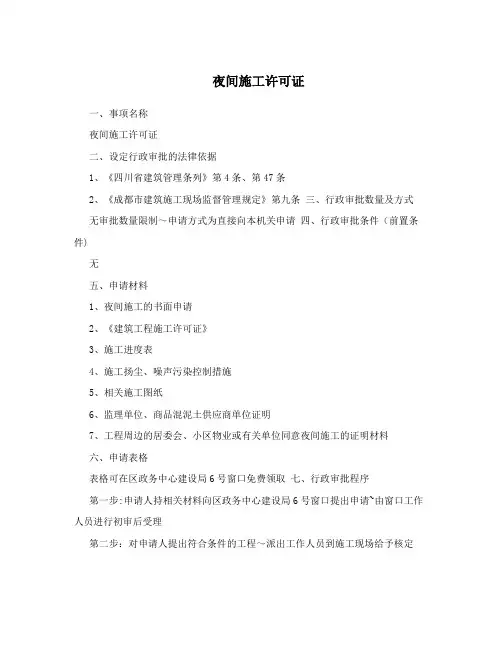 夜间施工许可证