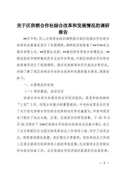关于区供销合作社综合改革和发展情况的调研报告