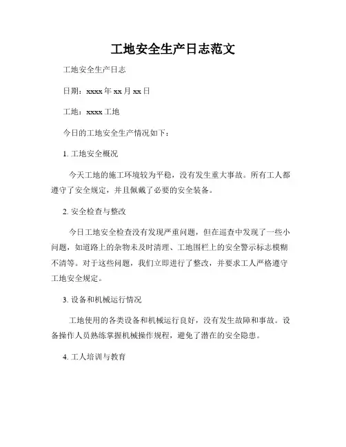 工地安全生产日志范文