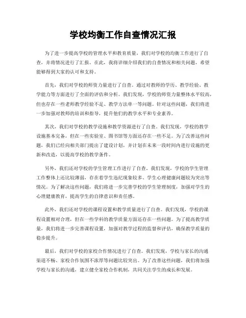 学校均衡工作自查情况汇报