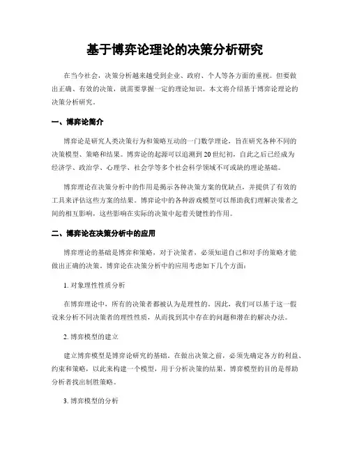 基于博弈论理论的决策分析研究