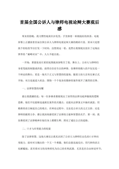 【法律】首届全国公诉人与律师电视论辩大赛观后感