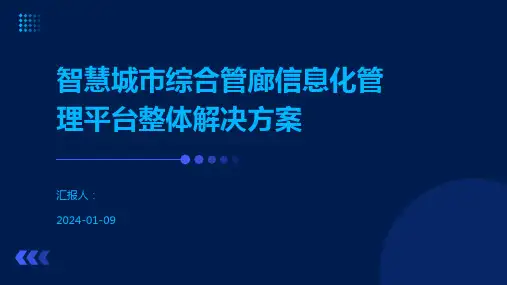 智慧城市综合管廊信息化管理平台整体解决方案