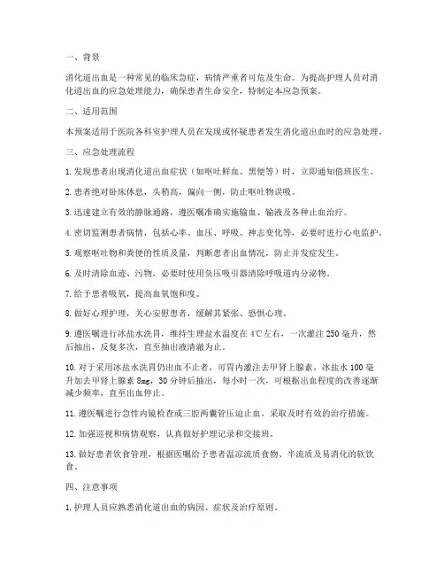 护理消化道出血应急预案
