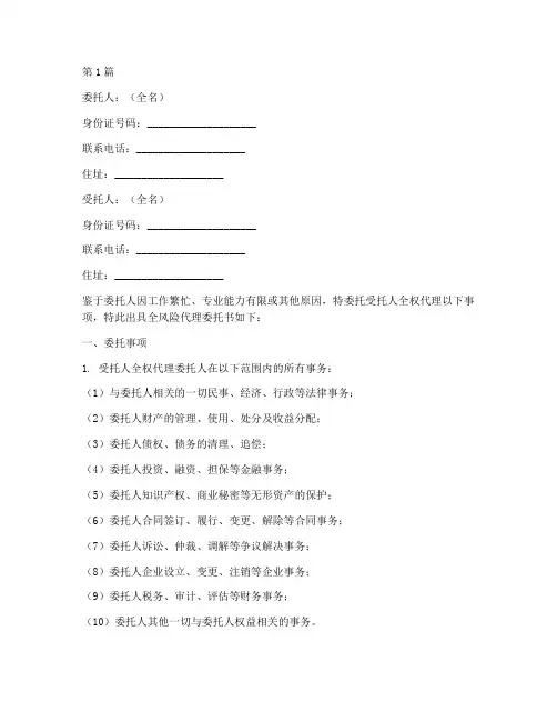 全风险代理委托书范本(2篇)