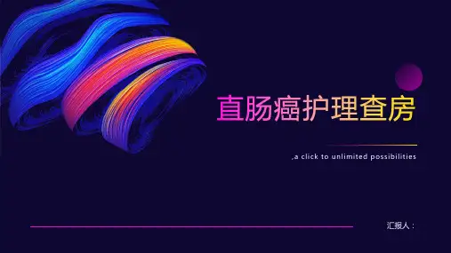 直肠癌护理查房