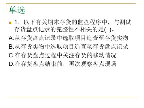 练习(第九章存货与仓储循环审计)