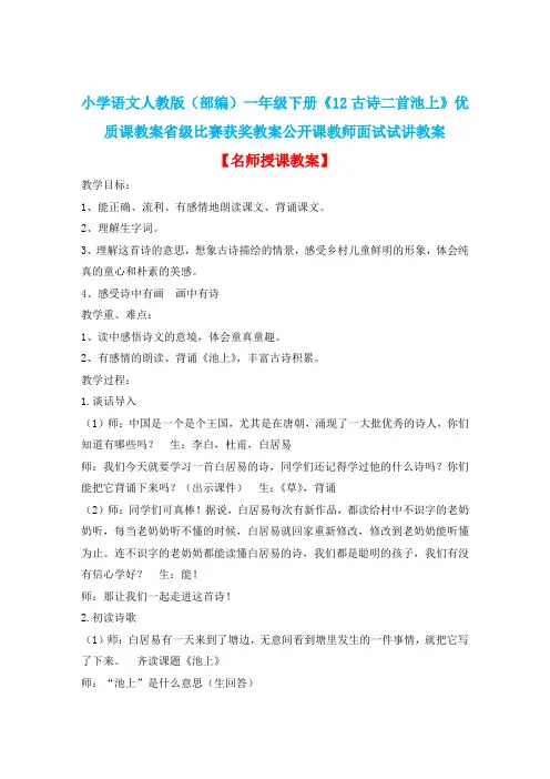 小学语文人教版(部编)一年级下册《12古诗二首池上》优质课省级比赛获奖教案公开课教师面试试讲教案n052