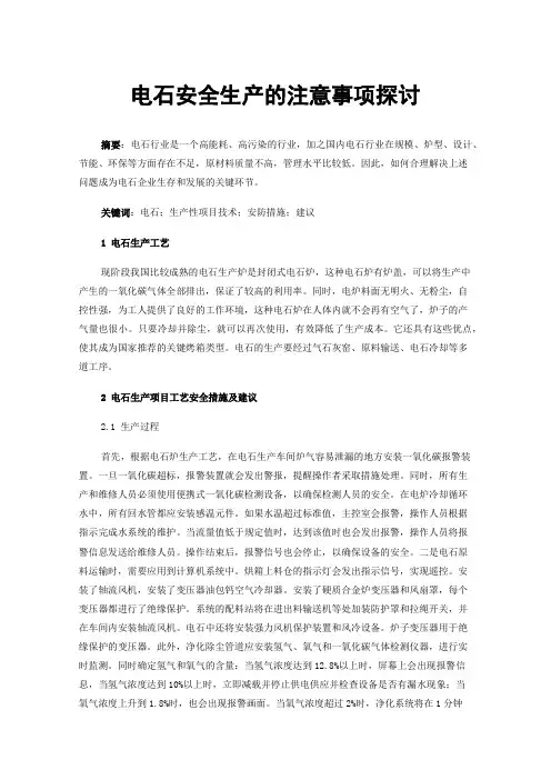 电石安全生产的注意事项探讨