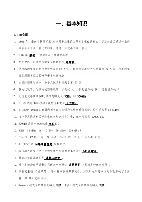 2021年无线电基础知识题库