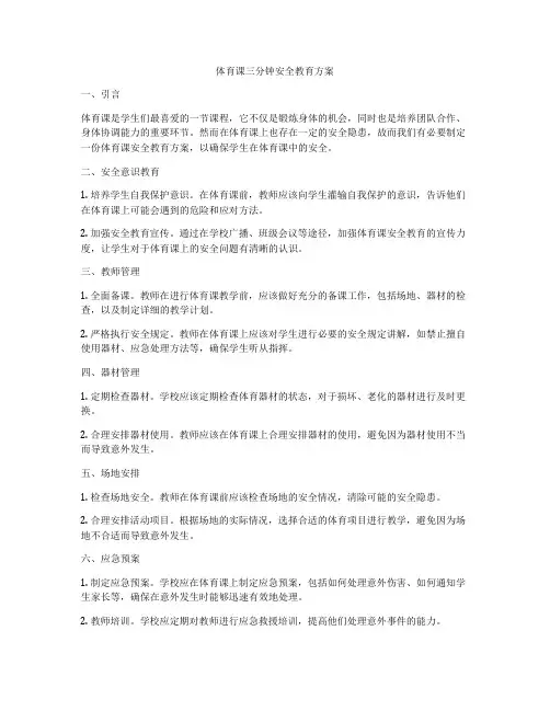 体育课三分钟安全教育方案