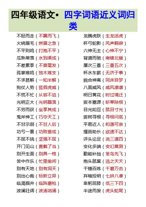 四年级语文 四字词语近义词归类