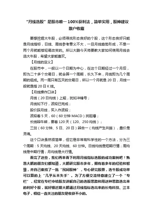 “月线选股”是股市唯一100%获利法，简单实用，股神建议散户收藏