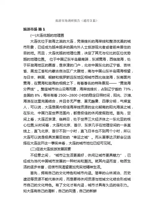 旅游市场调研报告（通用3篇）