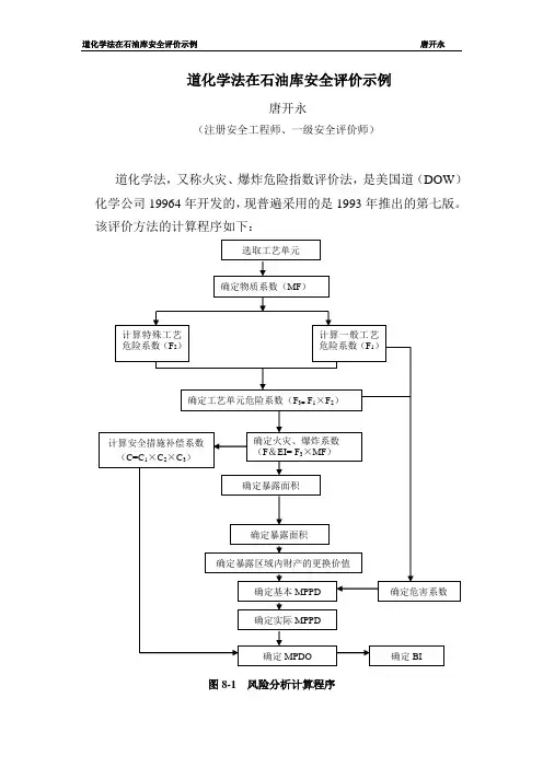 道化学法在石油库安全评价示例