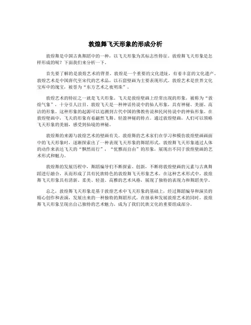 敦煌舞飞天形象的形成分析