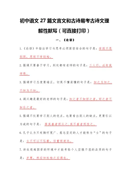 初中语文27篇文言文和古诗易考古诗文理解性默写(可直接打印)