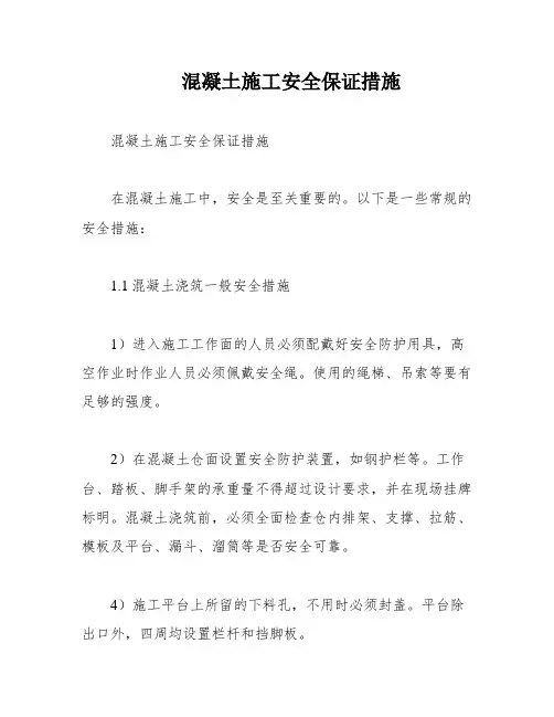 混凝土施工安全保证措施