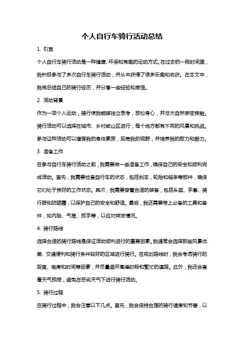 个人自行车骑行活动总结