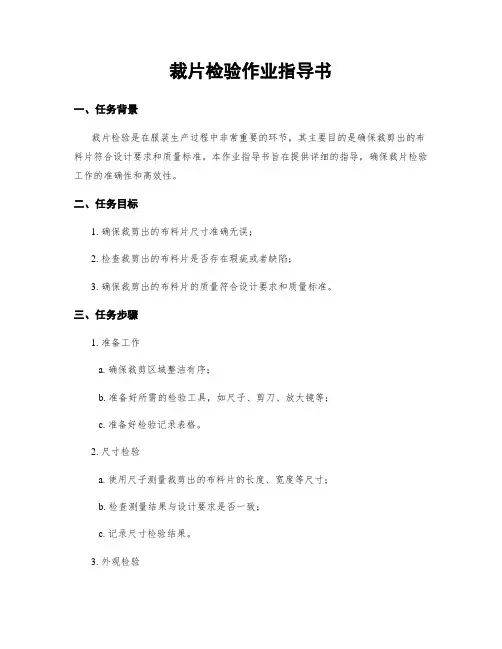 裁片检验作业指导书