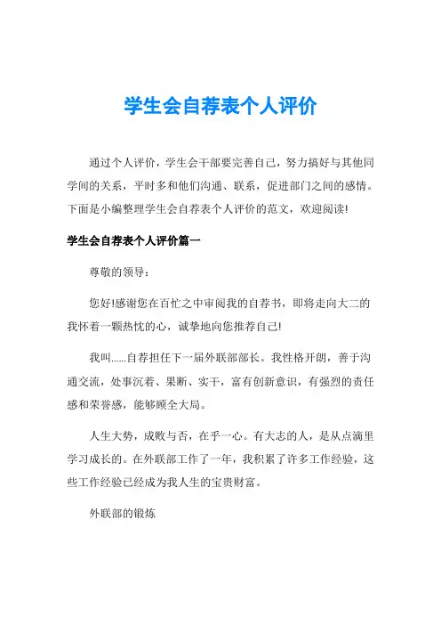 学生会自荐表个人评价