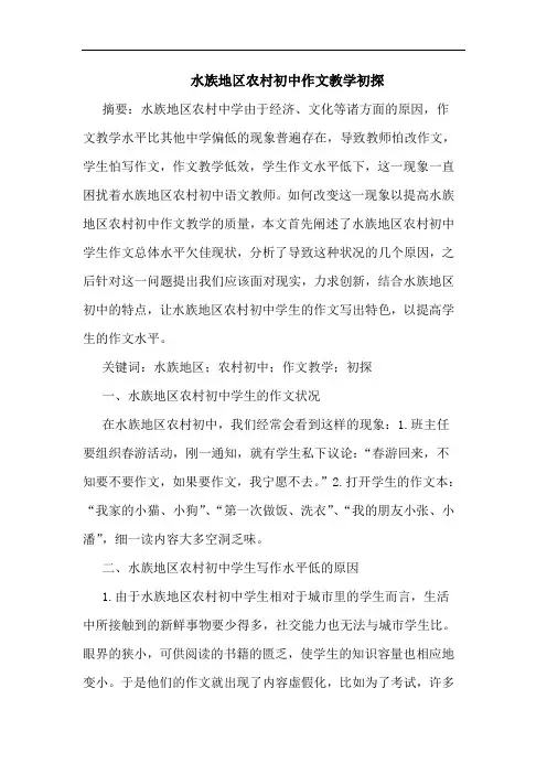 水族地区农村初中作文教学论文