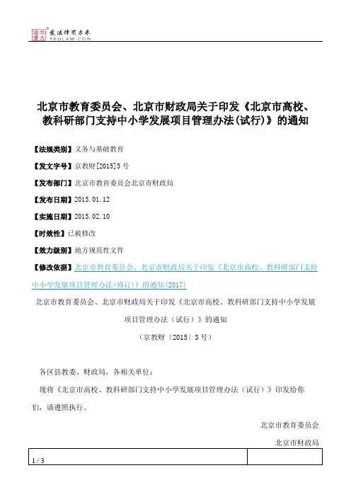 北京市教育委员会、北京市财政局关于印发《北京市高校、教科研部