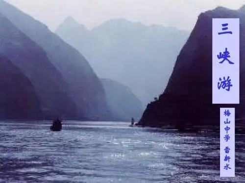 三峡(三峡游)PPT50 人教版