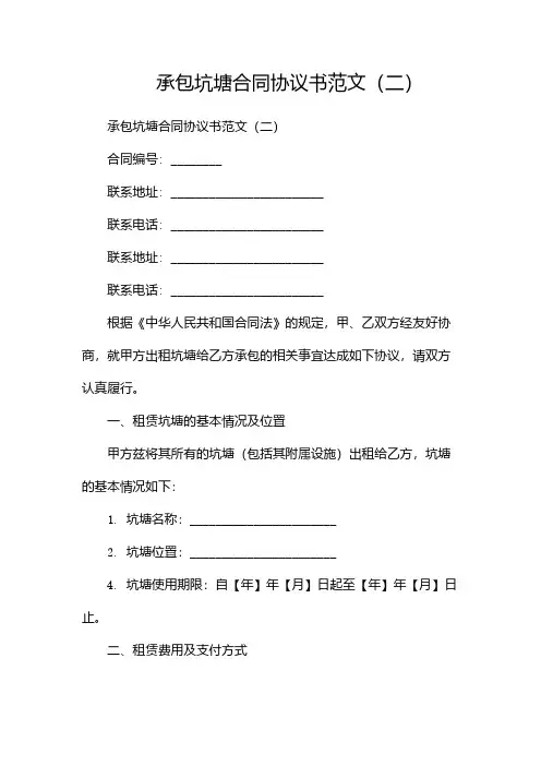 承包坑塘合同协议书范文(两篇)