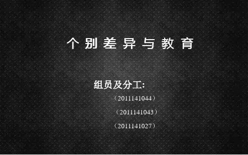 教育心理学-个体差异