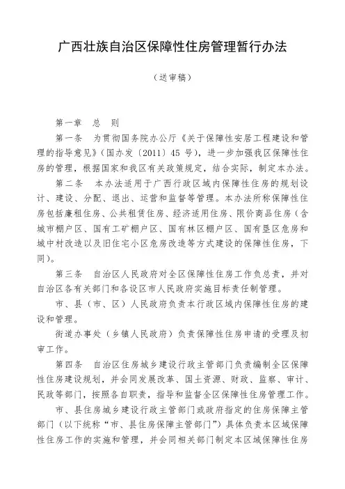 广西壮族自治区保障性住房管理暂行办法