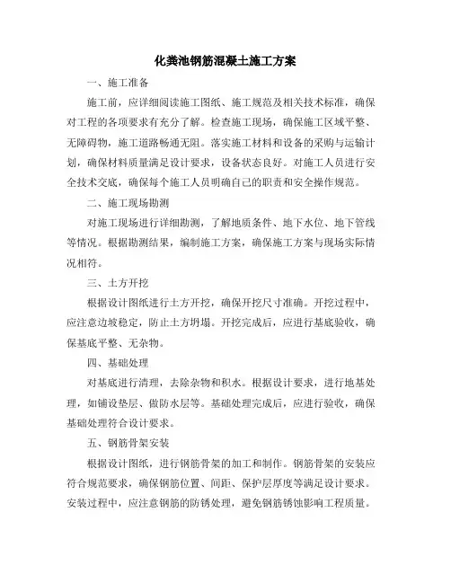化粪池钢筋混凝土施工方案
