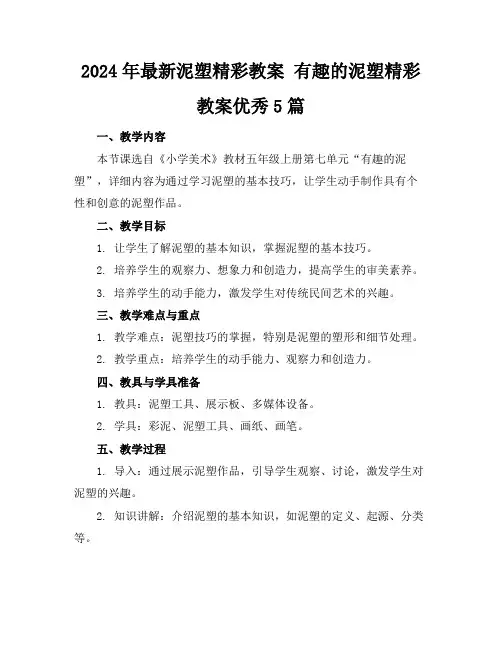 2024年最新泥塑精彩教案有趣的泥塑精彩教案优秀5篇