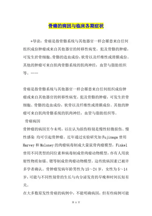 骨癌的病因与临床各期症状