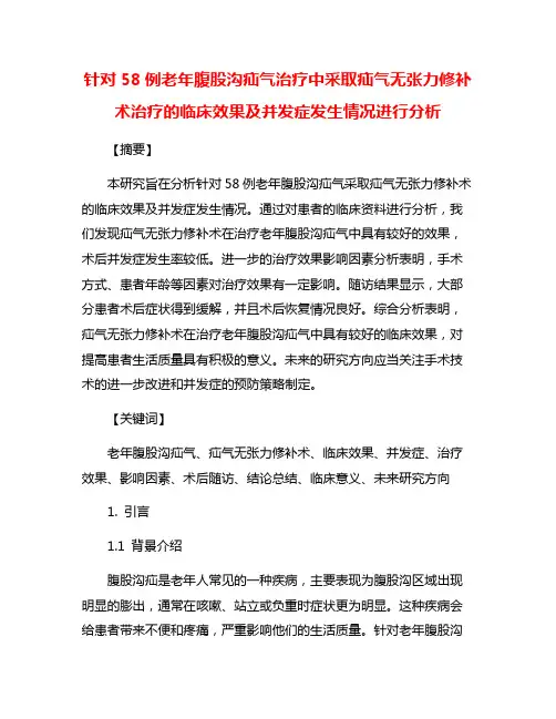 针对58例老年腹股沟疝气治疗中采取疝气无张力修补术治疗的临床效果及并发症发生情况进行分析