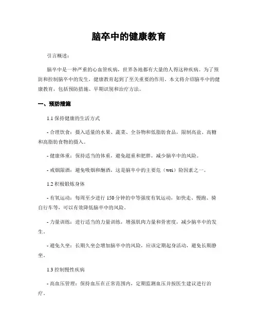 脑卒中的健康教育