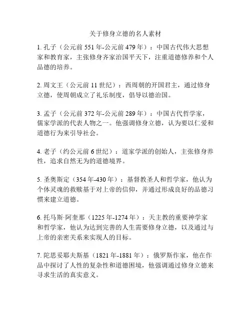 关于修身立德的名人素材