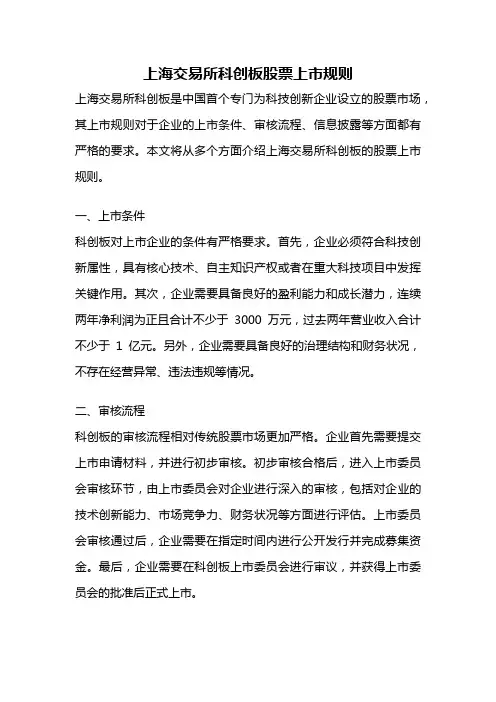 上海交易所科创板股票上市规则