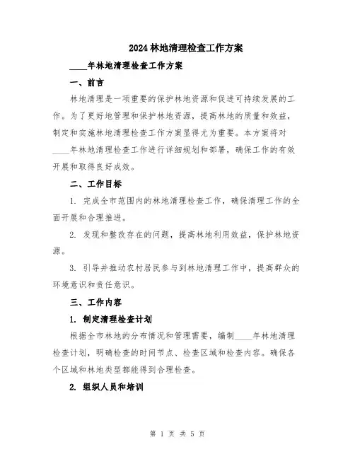 2024林地清理检查工作方案