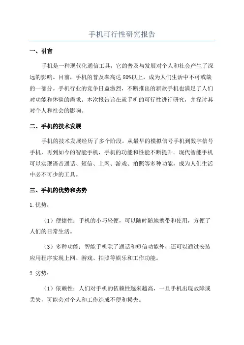 手机可行性研究报告
