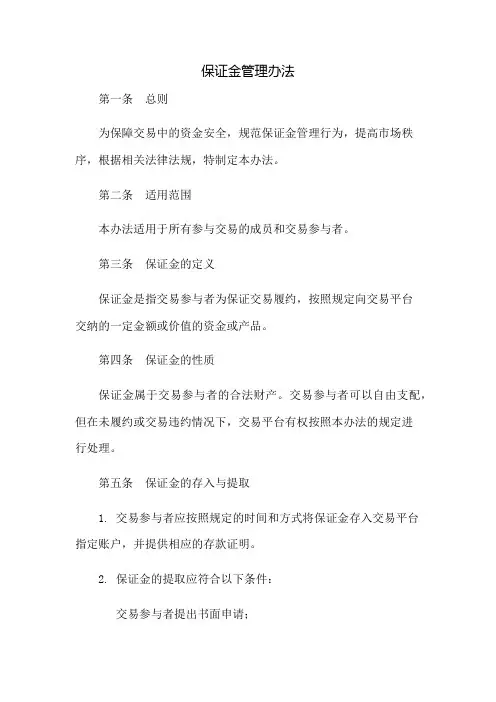保证金管理办法