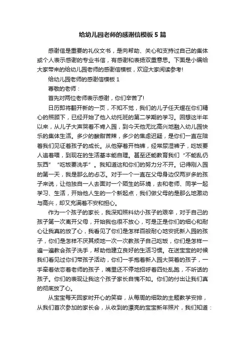 给幼儿园老师的感谢信模板5篇